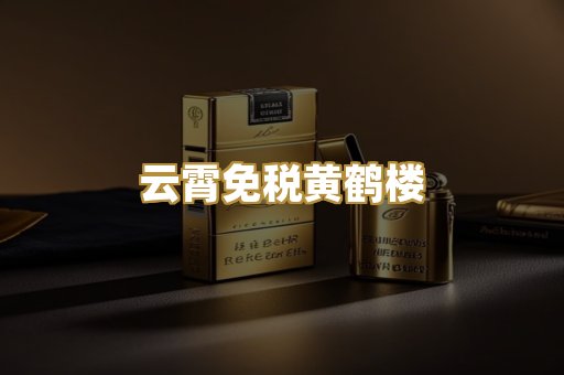 云霄免税黄鹤楼