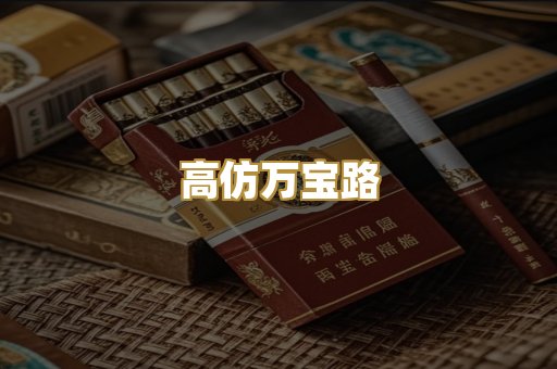 高仿万宝路